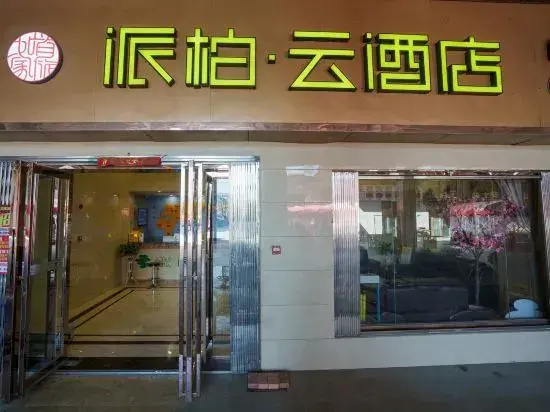 Paibaiyun Hotel(Hefei Jingshang Trade City First Affiliated Hospital of Anyi Hospital)