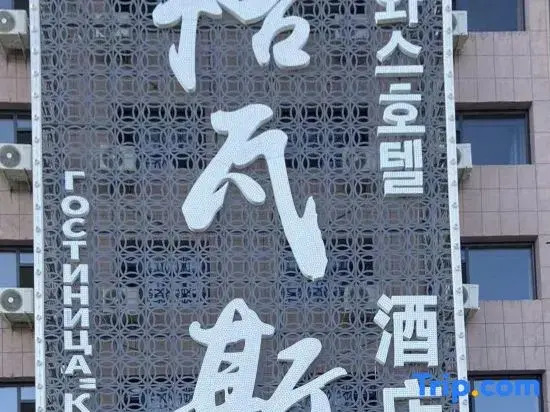 Gwass Hotel (Hunchun Port Street)