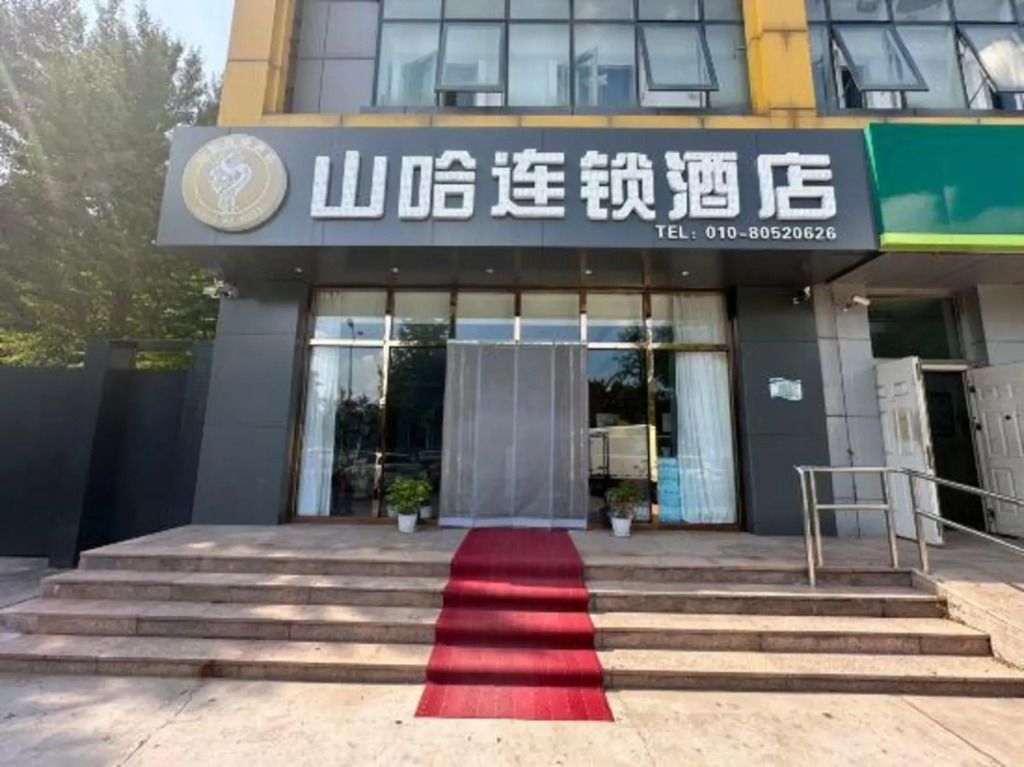 Shanha Chain Hotel (Beijing Huoxian Branch)