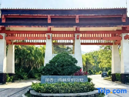 Naxiangshan Rainforest Resort Hotel (Baoting Yanoda Store)