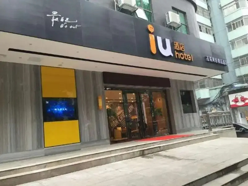 IU Hotel Changsha Yuanjialing Subway Station Jiefang East Road Laohuatian Branch