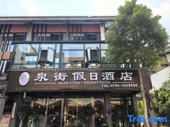 Yichun Quanjie Holiday Hotel (Wentang Gujing Quanjie)