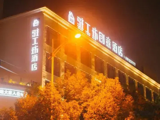 Zhugongfang Creative Hotel (Wenzhou Shuangyu Passenger Transport Center)