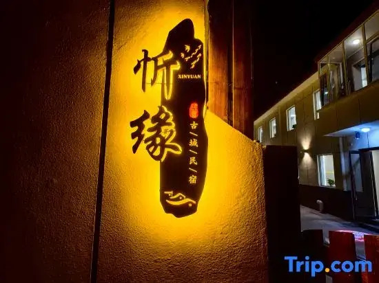 Xinzhou Xinyuan Ancient City Homestay