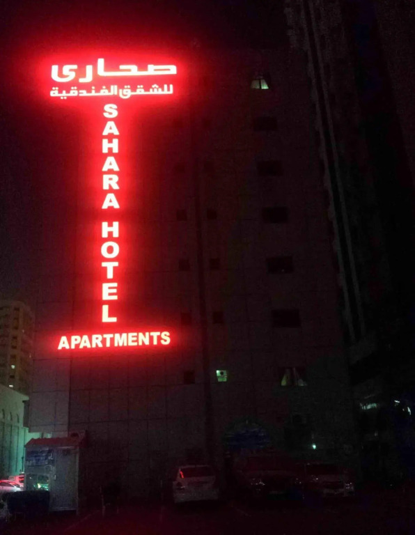 Sahara Hotel Apartments