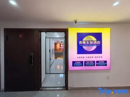 Favor Youjia Hotel (Changde and Rui Happy City Railway High speed Railway Station Branch)