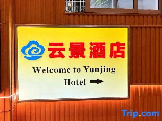 广州云景宾馆