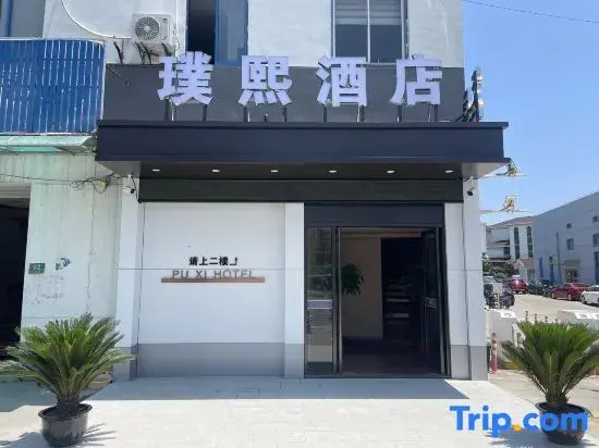 Puxi Hotel (Shanghai Qingpu Huaxin Branch)