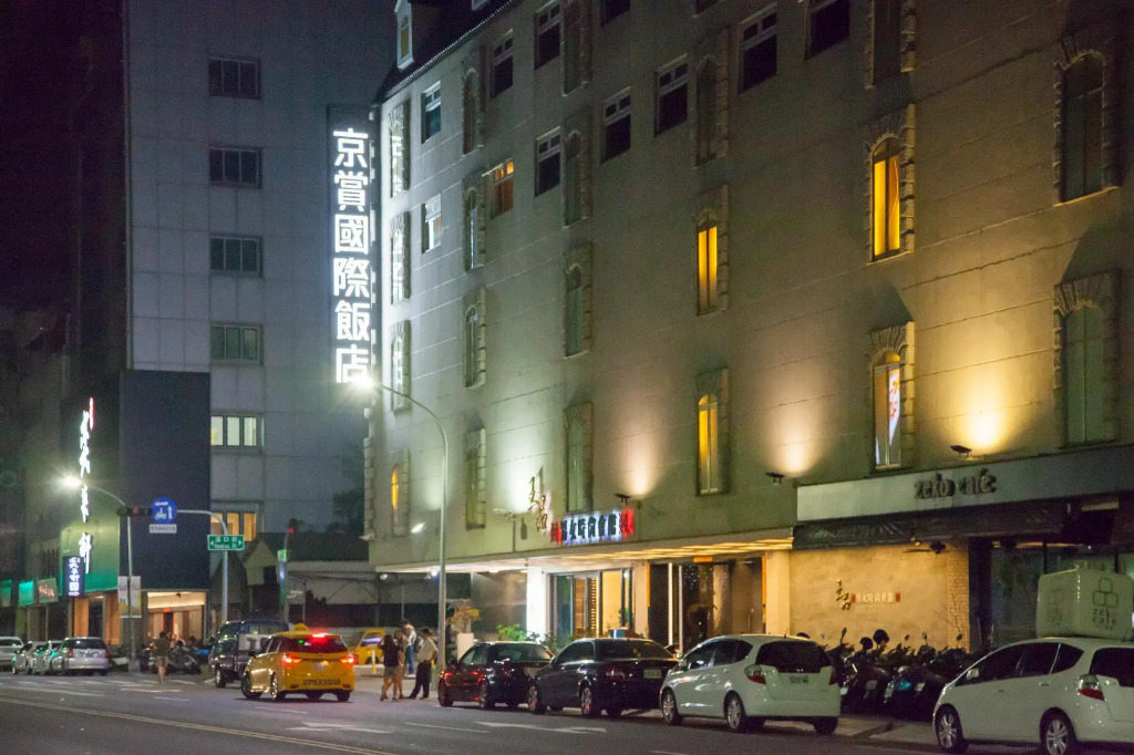 友愛京賞國際大飯店 Yoai Jing Shang Hotel