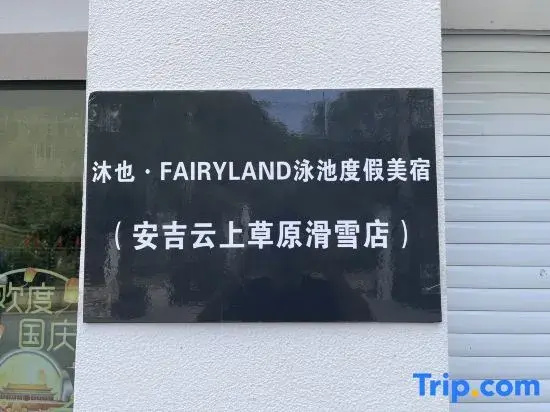 Muye·FAIRYLAND Boutique Ski Resort Guesthouse (Anji Cloud Top Grassland)