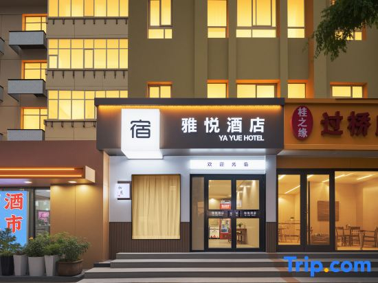 Yayue Hotel (Shijiazhuang Vientiane City Xinbai Square Subway Station Branch)