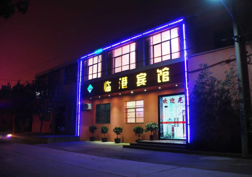 咸阳临港宾馆