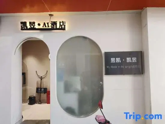 Yukai Kaiyu Hotel (Kunming Old Street Nanping Pedestrian Street Branch)