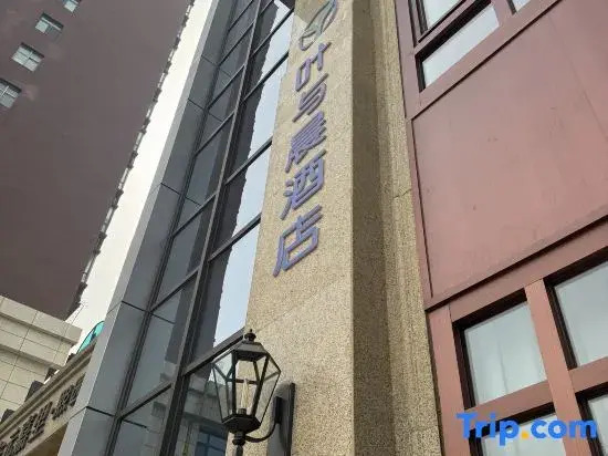 Ye & Chen e-Sports Movie Hotel (Railway Stn. Huai'an E. Rd. Br