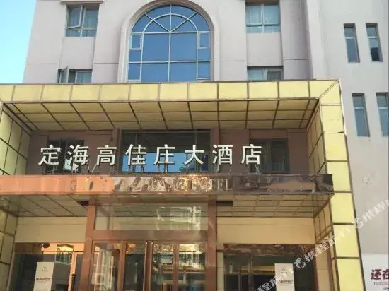舟山高佳庄大酒店