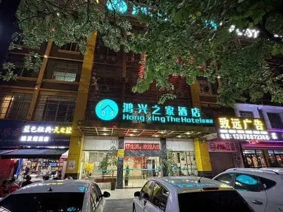 Hongxing Home Hotel (Nanning Wuyi store)