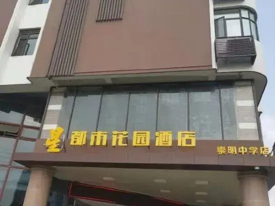 上海星都市花园酒店