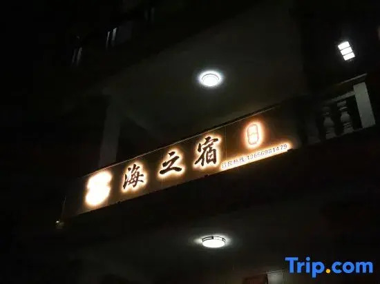 Meizhou Island Haiyi Homestay · Homestay (Meizhou Island National Tourist Resort Lianchi Beach)