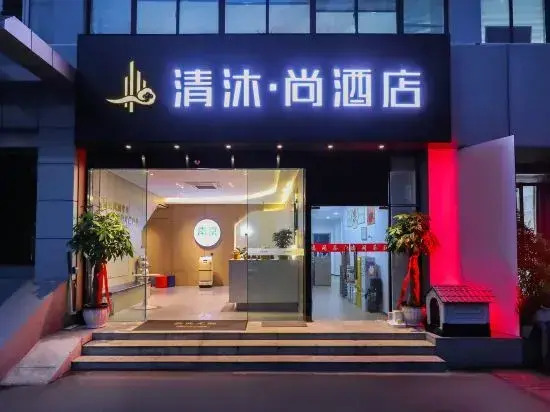 Qingmu Select Hotel (Xuanwu Lake subway station, Hunan Road Pedestrian Street, Nanjing)