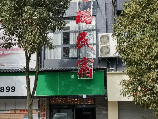 Yulu Homestay (Pingba District Government No.303 Hospital Branch)
