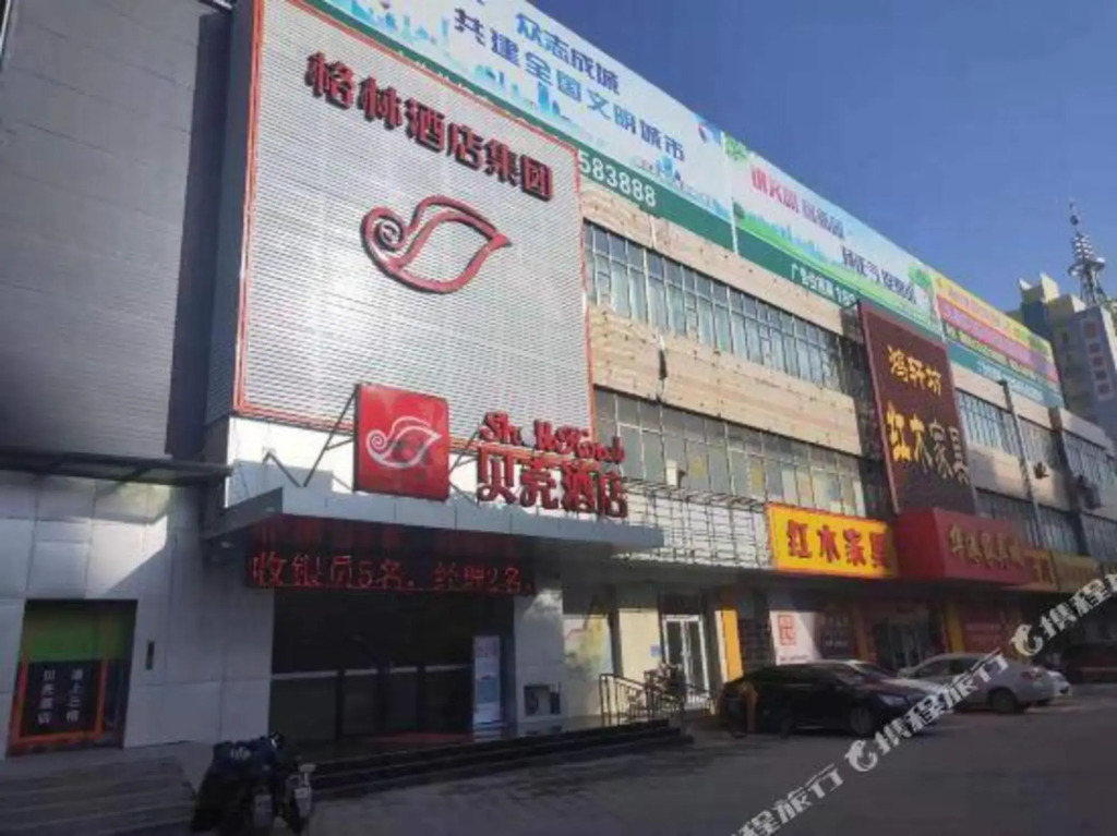 Shell hotel (liaocheng Dongchang West Road Railway Station)