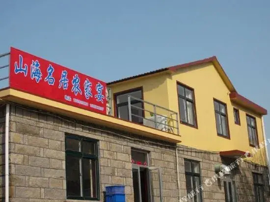 Laoshan Shanhai Mingju Farmhouse