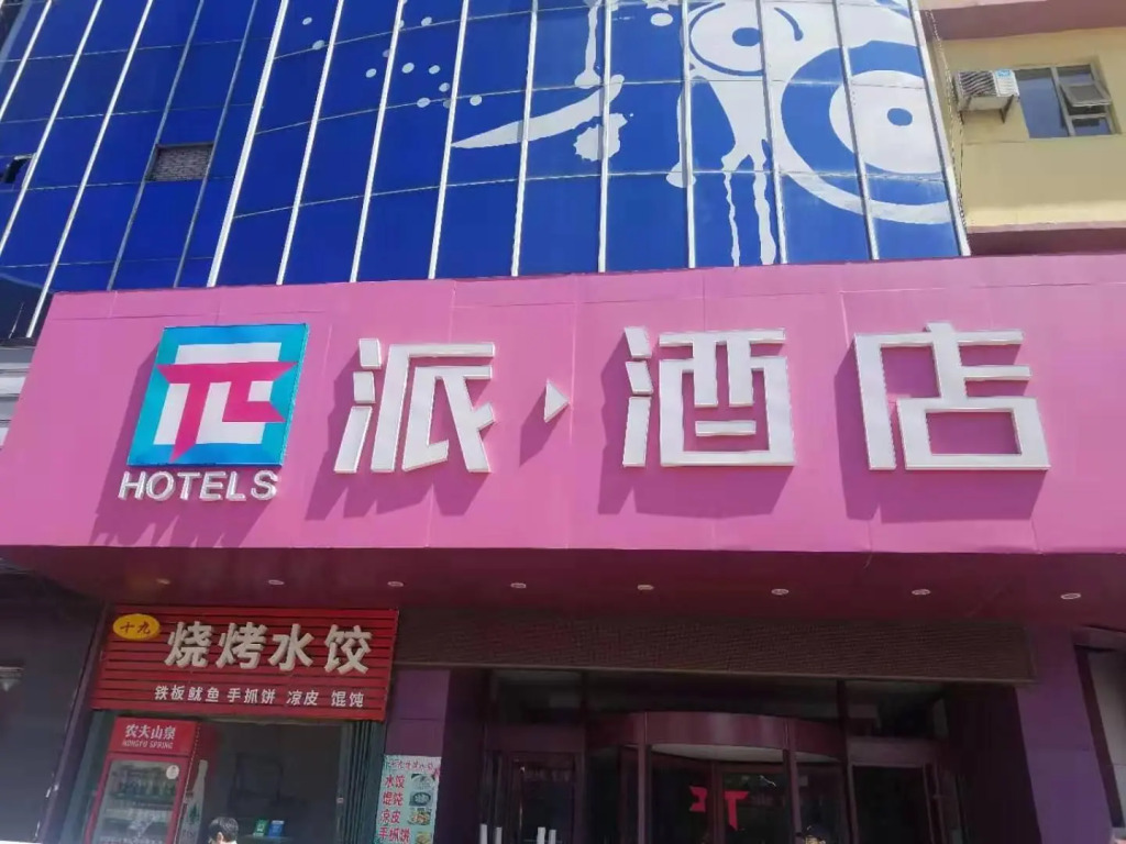 PAI Hotels Yantai High Speed Railway Station Bus Terminal