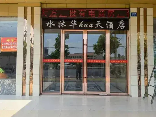 Shuimu Huatian Hotel
