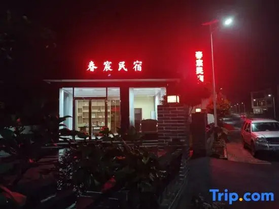 Yizhang Yiliu Town Chunhui Homestay