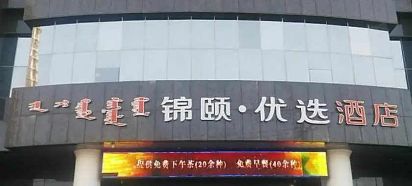 Jinyi Preferred Hotel (Hohhot Railway Station Princess Mansion Metro Station Branch)