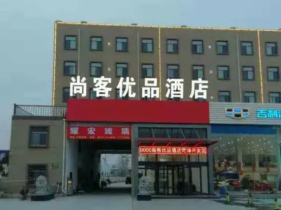 尚客尤品酒店(菏泽黄河东路店)