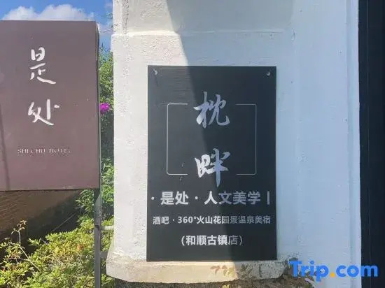 TengChong Shichu Hot Spring Hotel