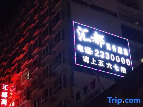 Songtao Huidu Business Hotel