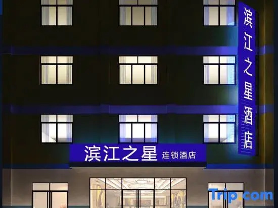 Binjiang Zhixing Chain Hotel Xi'an Zhonglou Huimin Street Subway Station