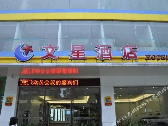 Wenxing Chain Hotel Chancheng Dongfang