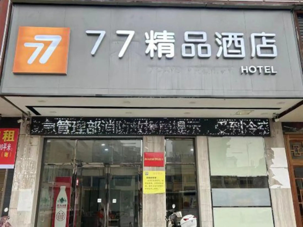 7 Days Premium hotel(Shaodong West Bus Station)