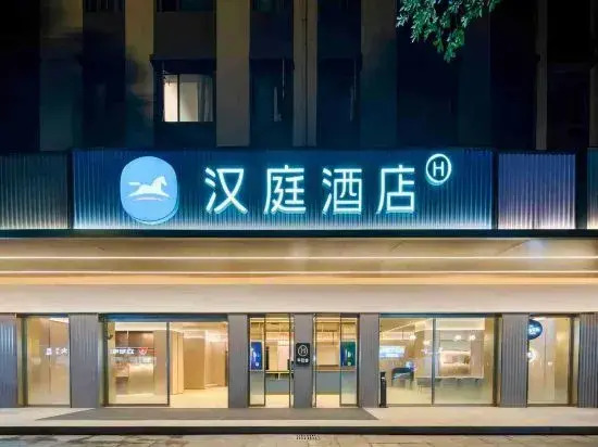 HanTing Hotel (Shaoxing Keyan Scenic Area Qingfangcheng)