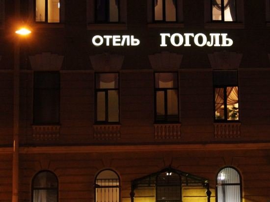 Отель Гоголь