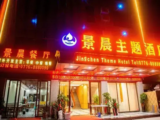Baise Jingchen Theme Hotel