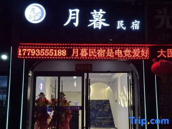 Wuwei Yuemu Homestay (Shi Bowuguan Kejiguan)
