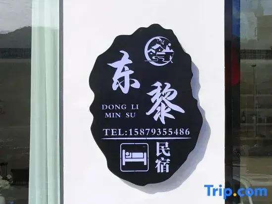 Wuyuan Dongli Minsu (Huangling Scenic Area Branch)