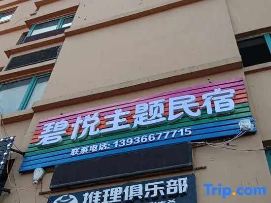 Biyue Theme Homestay (Heilongjiang University of Science and Technology)