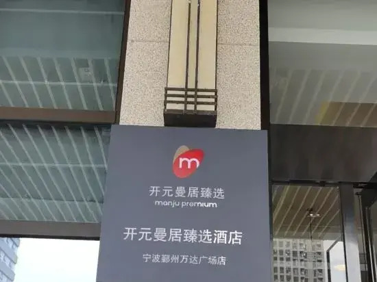 Kaiyuan Manju Hotel (Yinzhou Wanda Plaza Ningbo Railway Station Branch)