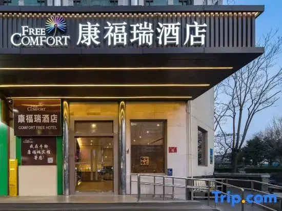 Free comfort（Beijing Niujie Subway Station Xuanwu Hospital）