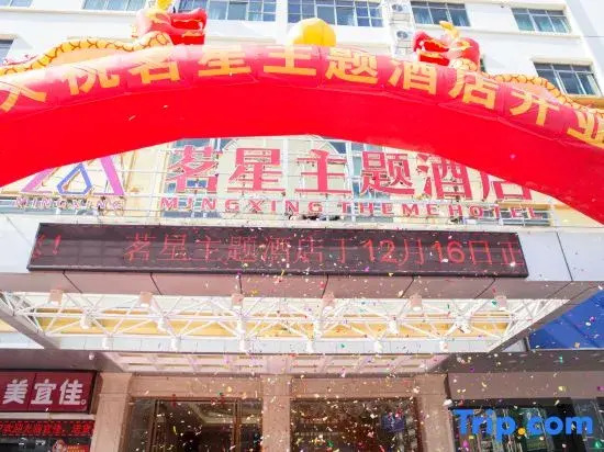 Mingxing Theme Hotel (Railway Station)