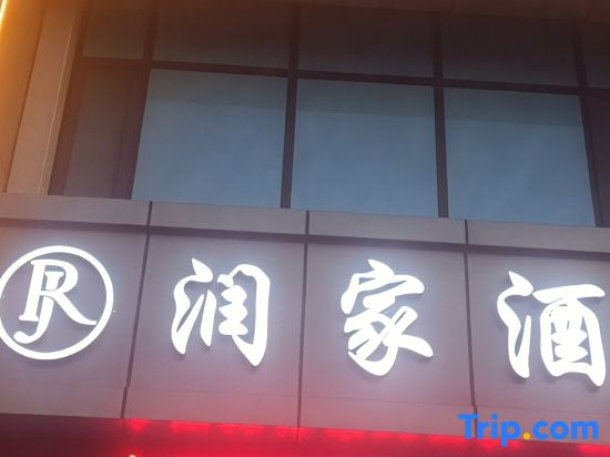 Runjia Hotel (Linyi Dongxing Road Taixin Dongwangfu Branch)
