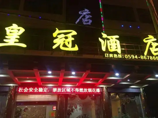 Crown Hotel (Sanling Plaza Food Street Branch, Xianyou Bus Station, Putian)