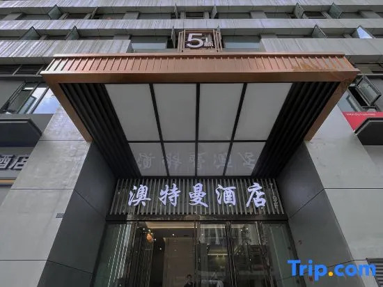 Aotman Hotel (Chengdu Qingbaijiang Wanda)