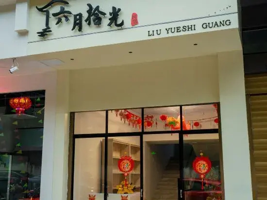 June Shiguang Homestay (hengdian movie and television city branch)