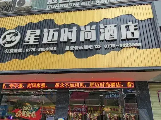 Xingmai Fashion Hotel (Bobai Bus Terminal Mei'aosi Branch)